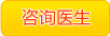 咨詢醫生